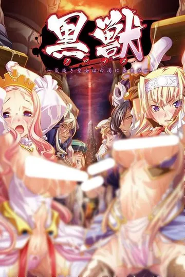 黑兽~被白浊沾污的高傲圣女~ 封面