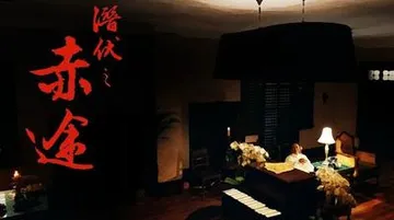 潜伏之赤途 封面