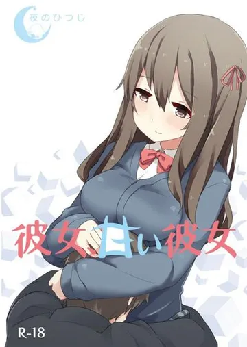 彼女、甘い彼女 封面
