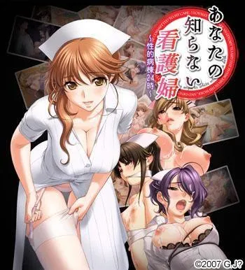 あなたの知らない看護婦～性的病棟24時～ 封面