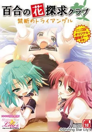 百合の花探求クラブ 禁断のトライアングル 封面