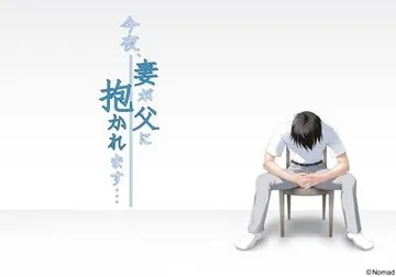 今夜、妻が父に抱かれます… 封面