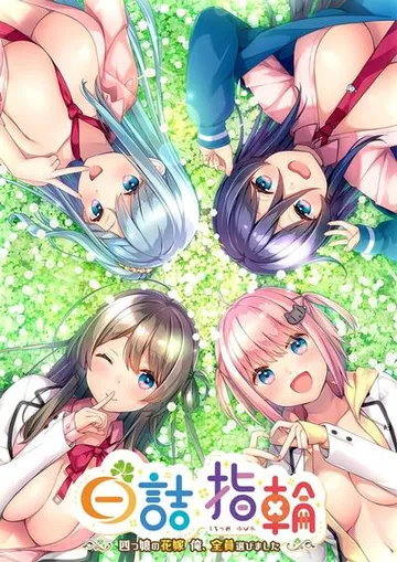 白诘戒指~四等分的花嫁 封面