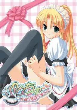 ゆんちゅ 〜お嬢さまはご奉仕中〜 封面