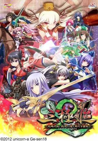 三極姫2 ～天地大乱・乱世に煌く新たな覇龍～ 封面