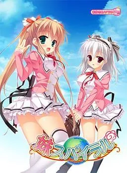 妹スパイラル 封面