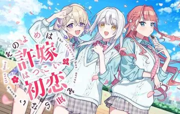 その許嫁(よめ)は初恋を知らない 封面