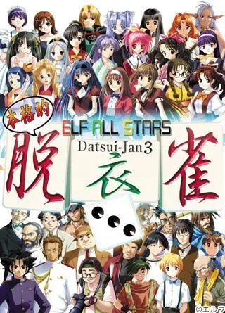 エルフオールスターズ脱衣雀3 封面