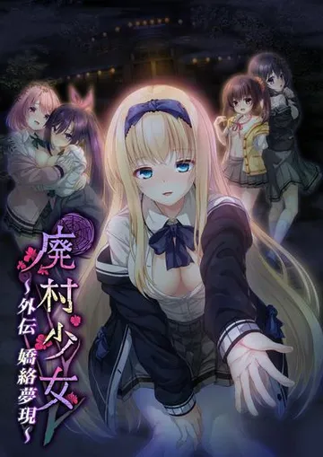 廃村少女 外伝 ~嬌絡夢現~ 封面