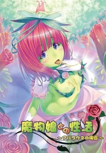 魔物娘との性活 ～アルラウネの場合～ 封面