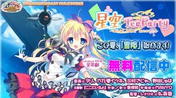 星空TeaParty ～第1話：「冒険」始めました～ 封面