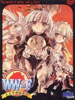 WW&F～大正帝都伝奇譚～ 封面