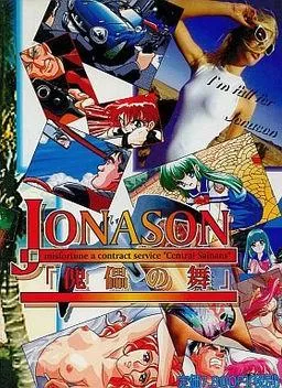 ジョナサン ～傀儡の舞～ 封面