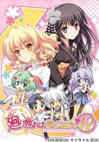 廻り巡ればめぐるときっ!? 封面