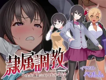 隶属调教 成为不良男子学校养料的精英 女子学校的学生会 封面