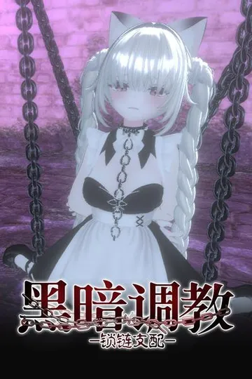 黑暗调教 - 锁链支配 封面