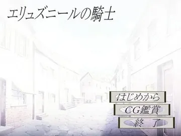 エリュズニールの騎士 封面