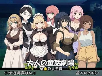 大人の童話劇場~借金取り子爵~ 封面
