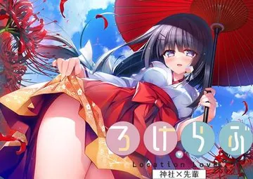 ろけらぶ -Location Love- 神社×先輩 封面