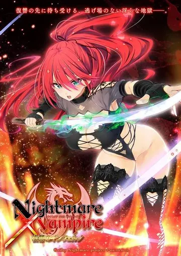 Nightmare × vampire 復讐のインフェルノ 封面