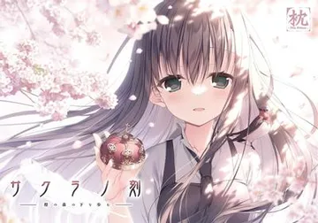 樱之刻 - 于樱花之森下漫步 封面