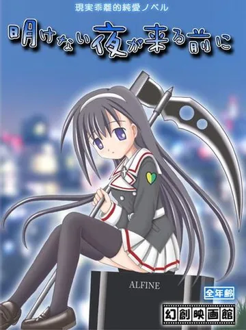 没有黎明之夜来临之前 封面