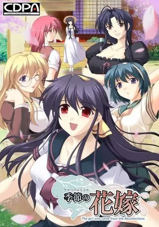 季節の花嫁 封面