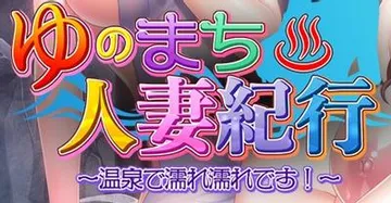 ゆのまち人妻紀行 ~温泉で濡れ濡れです!~ 封面