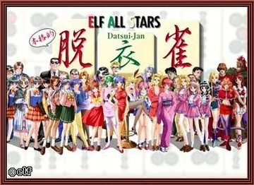 エルフオールスターズ脱衣雀 封面