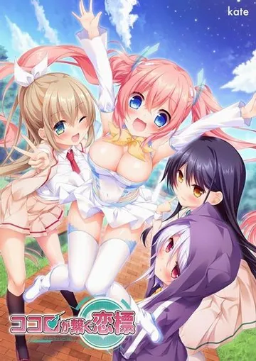 ココロが繋ぐ恋標 封面