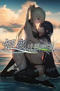 姬恋~缚羽的欠片~ 封面