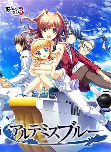 アルテミスブルー 封面