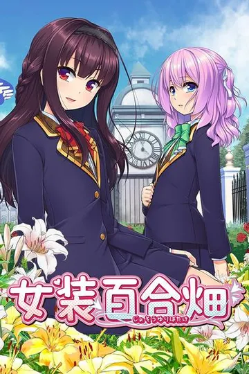 女装百合畑 封面