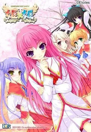 姫×姫 封面