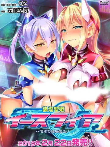 装煌聖姫イースフィア~淫虐の洗脳改造~ 封面