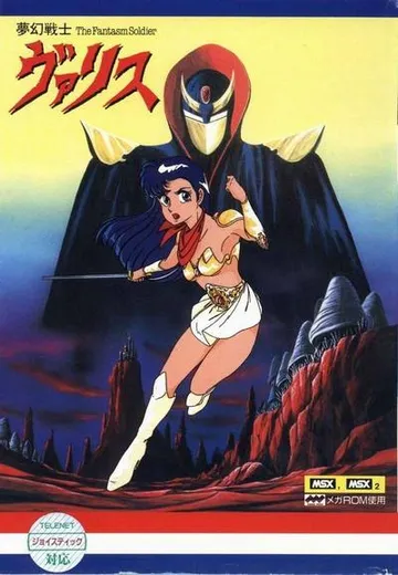 梦幻战士Valis 封面