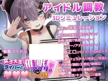 催眠アイドル 女子大生ライバーと催眠アプリでエッチしちゃう話 封面