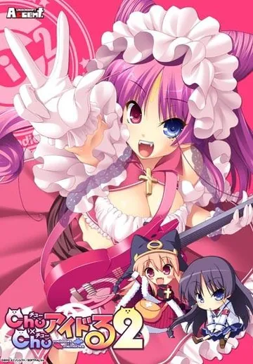 Chu×Chuアイドる2 -melodies×memories- 封面