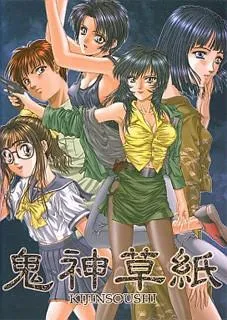 鬼神草紙 封面