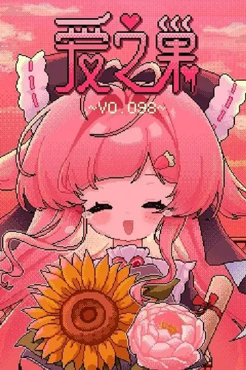 爱之巢~V0.098~ 封面