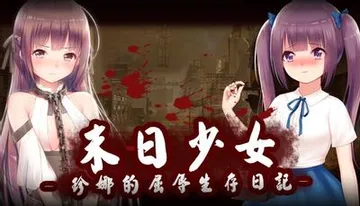 末日少女 ~ 珍娜的凌辱生存日记 封面