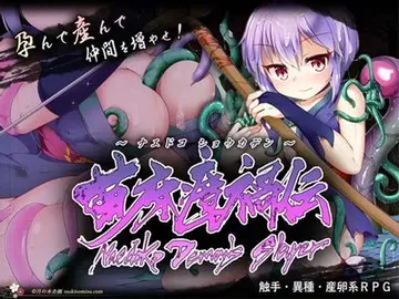 苗床瘴禍伝 封面