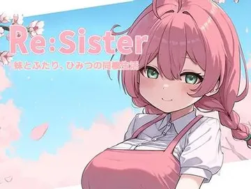 Re:Sister―妹とふたり、ひみつの同棲生活― 封面