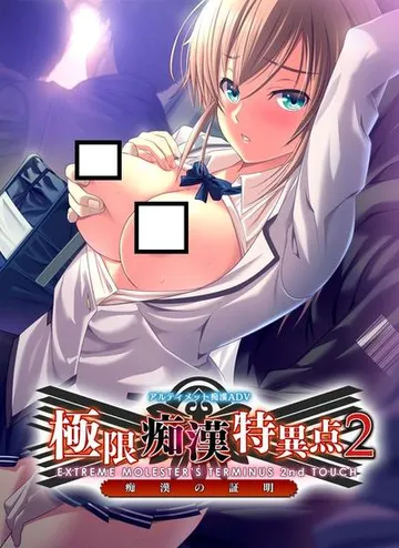 極限痴漢特異点2 痴漢の証明 封面