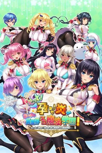 吹弹!丰盈!波涛汹涌!异世界魔法学园! 封面