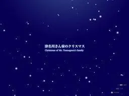 白詰草話番外編 『津名川さん家のクリスマス』 封面