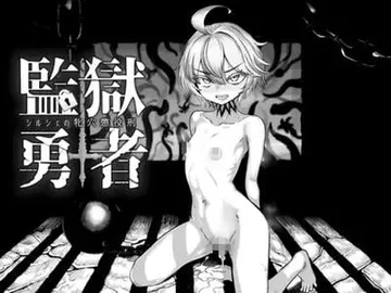監獄勇者〜シルシェの牝穴懲役刑〜 封面