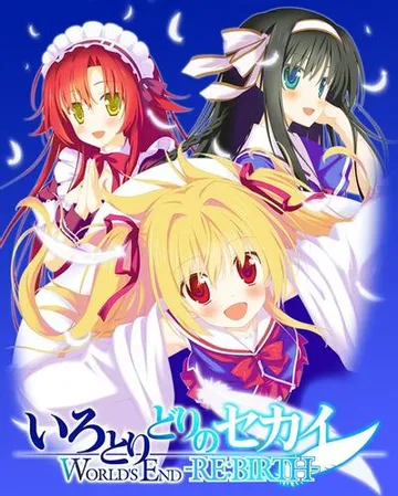 いろとりどりのセカイ WORLD'S END -RE:BIRTH- 封面