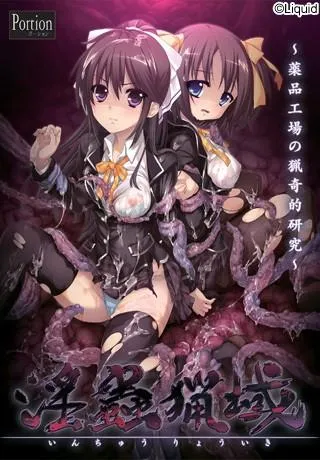 淫虫猎域 封面