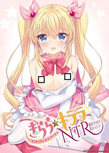 きらら★キララNTR 魔法少女は変わっていく 封面